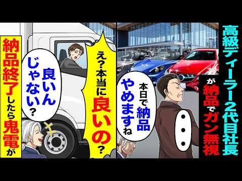 【スカッと】納品に行くと俺をガン無視する高級ディーラー2代目社「本日で納品辞めますね」→「え?本当に良いの?」納品終了したら鬼電が【漫画】【アニメ】【スカッとする話】【2ch】