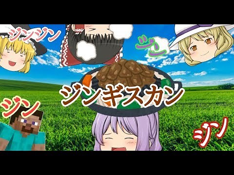 【PV】ジンジンジンジンジンギスカン