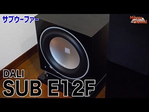 DALI's subwoofer SUB E12F is soft and smooth♪ [Home theater]