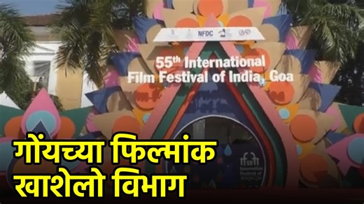 Goa’s Feature and Non-Feature Films Find Spotlight at IFFI 2025||GOA365 TV | Goa365 TV
