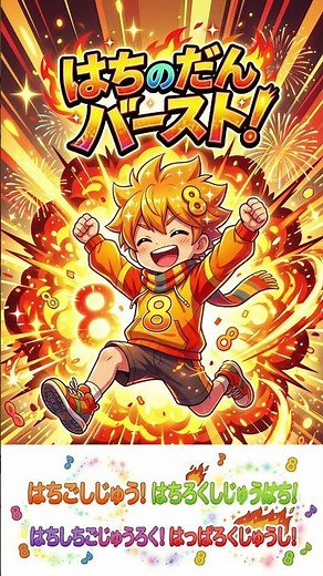 【掛け算】これで完璧！「8の段」がスラスラ言えるようになる楽しい九九の歌【小学2年生・算数】