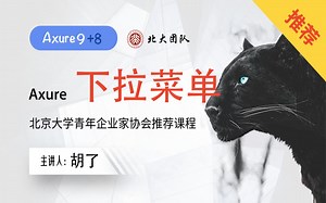 产品经理Axure9+8/Axure后台下拉菜单-展示式菜单-折叠菜单专题/视频教程/超清