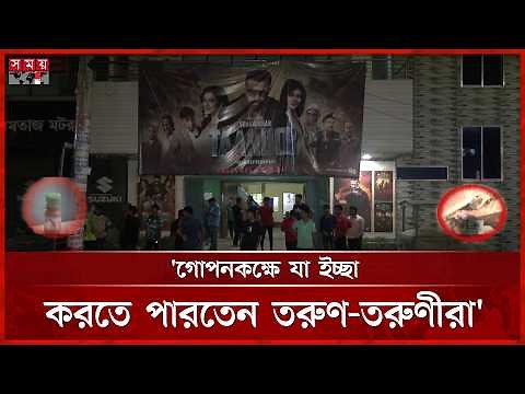 সিনেমা হলের গোপন কক্ষে যৌ ন উত্তেজক ওষুধ! | Cinema Hall | Secret Room | Somoy TV
