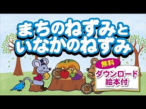 まちのねずみといなかのねずみ(動く絵本)