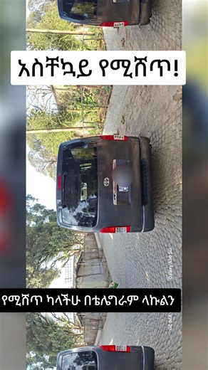 Make: Toyota hiace Model: Abadula super GL Year: 2007 Transmission: Automatic Engine 2KD Fuel:Diesel Europa standard Plate No: C39xxxx Code 2 Condition: Super Excellent Price : 3,850.000 ETB ☎️0911447071