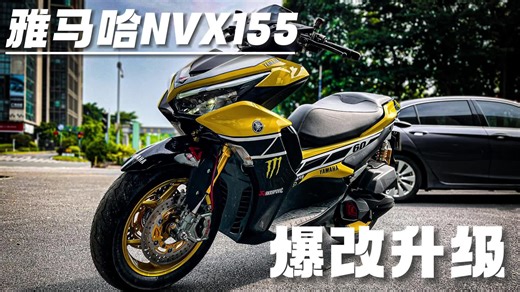 暴走绵羊-雅马哈nvx 155重度升级案例