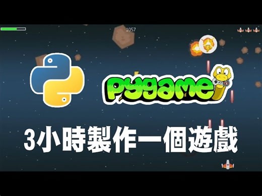 Python3小时制作一个游戏 太空生存战 Pygame教学