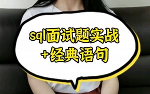 sql面试题实战+经典语句