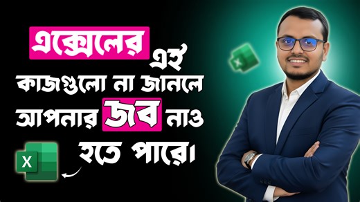 MS Excel এর যে কাজগুলো না জানলে আপনার জব নাও হতে পারে #Excel #exceltips | Rayhan Tanjim রায়হান তানজীম