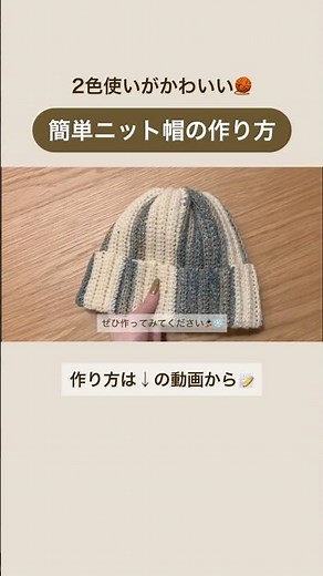 かんたんニット帽の作り方動画を公開しました！🧶 スノースポーツにぜひ🏂️ #crochet #knitting #howto #ハンドメイド #かぎ針編み #ニット帽 #編み物 #編み物初心者
