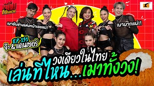 377K views · 11K reactions | วงเดียวในไทย เล่นที่ไหน...เมาทั้งวง! |...