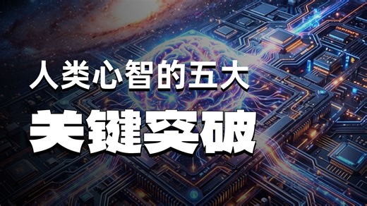 7/7.塑造心智的五次突破【硬字幕】