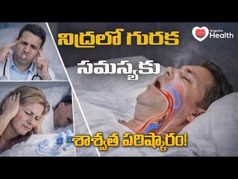 Snoring treatment | నిద్రలో గురక సమస్యకు శాశ్వత పరిష్కారం! | Stop Snoring Tips | TeluguOne Health