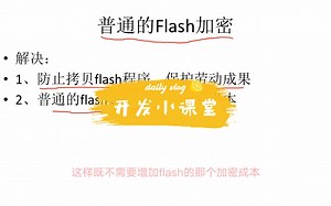 零成本让程序加密，防止重要成果被盗Flash