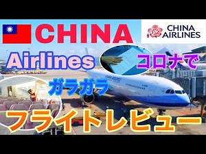 チャイナエアライン搭乗レビュー！コロナでCA、乗客もみんなマスク着用！中華航空の乗り方・機内をご紹介！（台湾桃園⇒成田）