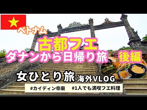 【ベトナム古都フエ】女一人旅　観光スポットカイディン帝廟と一人でも安心超おすすめフエの宮廷風料理堪能　カイディン帝廟/マダムトゥレストラン/フエ王宮 ホーチミン、ダナンとはまた違った雰囲気です