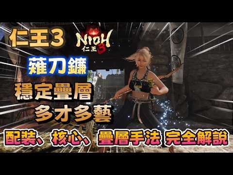 仁王3 薙刀鐮 穩定疊層多才多藝 配裝、核心、疊層手法 完全解說 #仁王3 #nioh3 #薙刀鐮