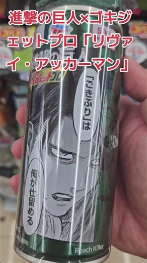 Attack on Titan x Goki Jet Pro "Levi Ackerman" #AttackOnTitan #AttackOn #Levi #CaptainLevi #Anime