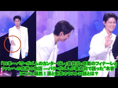 "Four Seasons: Park Bo-gum's Cantabile" final episode: A moving finale and a story of gratitude t...