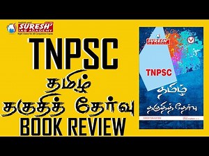 TNPSC | TAMIL ELIGIBILITY TEST |BOOK REVIEW | Suresh IAS Academy