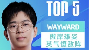 TOP5：WAYWARD傲岸雄姿英气慑敌阵