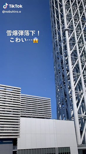 2022年2月11日 スカイツリーでは前日の雪が塊になって落ちてきてます😱#スカイツリー#雪#衝撃#恐怖