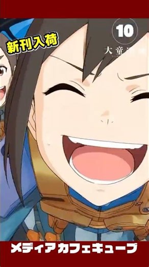 #映像研には手を出すな！ 10巻＝＝＝新刊入荷＝＝＝