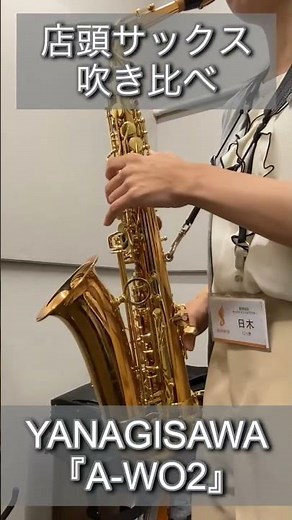 店頭サックス YANAGISAWA『A-WO2』#サックス#ヤナギサワ＃YANAGISAWA＃A-WO2＃吹奏楽