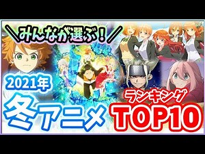 【2021冬アニメ】みんなが選ぶおすすめアニメランキングTOP10！【2020年12月版】