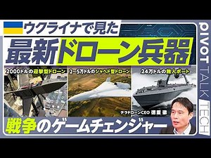 [The latest drone weapons seen in Ukraine] A game changer on the battlefield / Ukraine uses 4 mil...