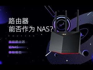 路由器能否作为 NAS？华硕路由器 轻NAS 体验报告