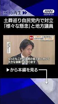 【ニュース】土葬容認巡り自民党内で対立 岩屋前大臣「ガイドライン必要」反対派は…【詳細版】#shorts