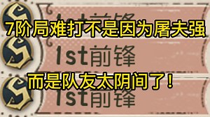 7阶局难打不是因为屠夫强而是队友太阴间了！