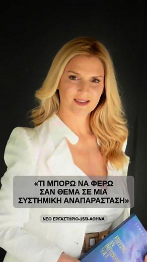 «Τι θέμα μπορώ να φέρω σε μια συστημική αναπαράσταση?» Δες το βίντεο και αν ενδιαφέρεσαι για περισσότερες πληροφορίες στείλε μου μήνυμα !