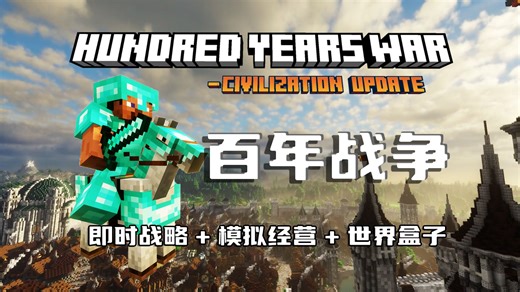 当我给mc添加会自行发展的文明？！百年战争模组官宣：文明兴衰的史诗之旅！