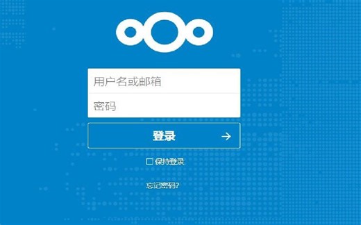 nextcloud简要教程和APP分享