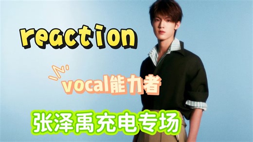 【张泽禹充电reaction】凭实力让音响听起来贵一点