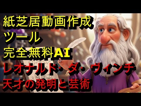 Gemovieの使い方解説「レオナルド・ダ・ヴィンチ ― 天才の発明と芸術」動画を作成