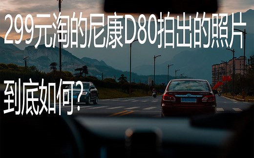 【尼康d80样片】299元淘的远古单反尼康D80拍出的照片能看吗？