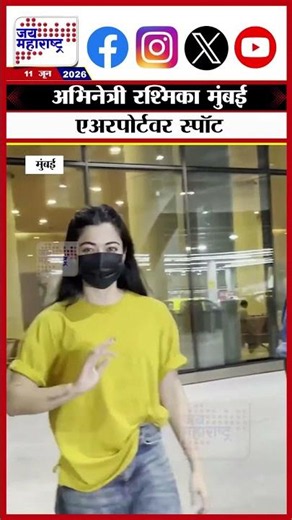 Rashmika Mandanna | अभिनेत्री रश्मिका मुंबई एअरपोर्टवर स्पॉट