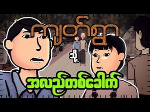 ကျတ်ရွာသို့ အလည်တစ်ခေါက် | Myanmar scary story | MMSA