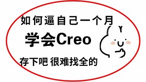【B站推荐】华为大佬一周讲完的Proe和Creo_入门级教程_允许白嫖！整整200集，学习永远不会辜负你！！！_哔哩哔哩_bilibili