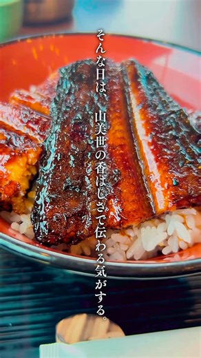 うなぎ処 山美世【やまみせ】大正3年創業/島根・松江・大根島の鰻 | ／ 🍱松江ランチに迷ったら── 百十一年続く老舗の味、うなぎ処 山美世へ。 ＼ 炭火の香り、秘伝のタレ、ふっくら肉厚な国産うなぎ。 松江の大根島で百年以上受け継がれる職人の技が、 今日も一枚ずつ、丁寧に焼き上げます。 特別な日も、いつもの日も。... | Instagram