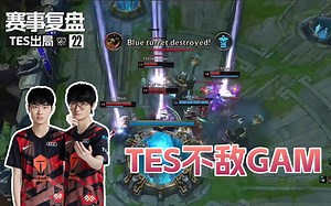 【S12世界赛】TES不敌GAM，就因为3个细节没处理好？