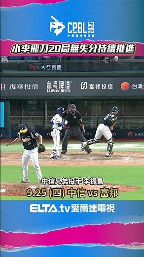 13球完成半局登板「小李飛刀」20局無失分！｜ 中華職棒36年例行賽