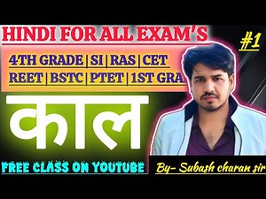Hindi by subash charan sir | 4th grade hindi classes | काल | CET REET HINDI CLASS 💯