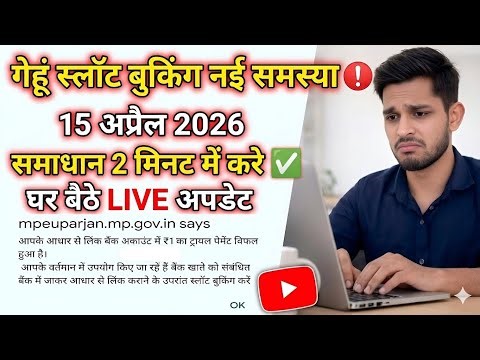 गेहूं स्लॉट बुकिंग नई समस्या 😱 1₹ Payment Failed? 2 मिनट में ऐसे ठीक करें | 15 अप्रैल लाइव अपडेट🔥