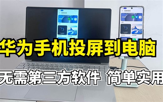 华为手机鸿蒙系统如何投屏到电脑？无需第三方软件，方便实用！