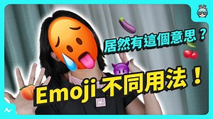 聊天怎能少了 Emoji？ 但不要用錯囉！ 今天就來跟獺友們分享 10 大國內外含義大不同的 Emoji～ 這影片滿滿的介紹 希望大家把使用情境都學起來 跟外國人聊天就不怕出錯啦！ #Emoji #國內外 #含義 #科技 #電獺少女 #aottergirls | 電獺少女-女孩的科技日常