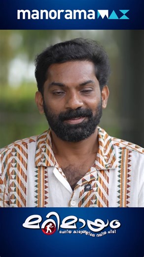 Watch all Marimayam Episodes Free on manoramaMAX #manoramaMAX #MazhavilManorama #Marimayam #comedyprogram #SnehaSreekumar #NiyasBacker #ManikandanPattambi #RiyasNarmakala #salimhasan #marimayamonmanoramaMAX | manoramaMAX